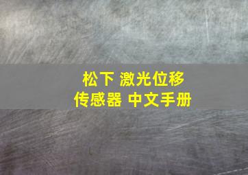 松下 激光位移传感器 中文手册